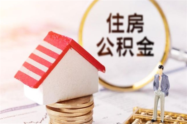 灯塔公积金怎么才算满6个月（住房公积金满6个月怎么算）